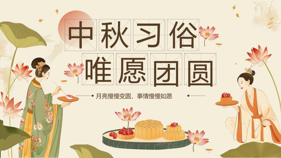 中秋习俗介绍模板_第1页