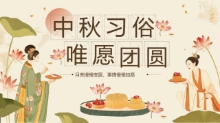 中秋习俗介绍模板