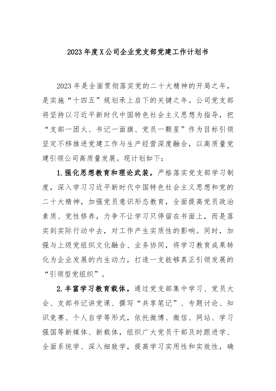 2023年度公司企业党支部党建工作计划书_第1页