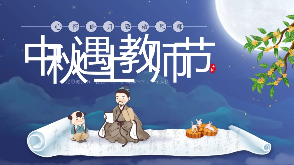 中秋遇上教师节_第1页