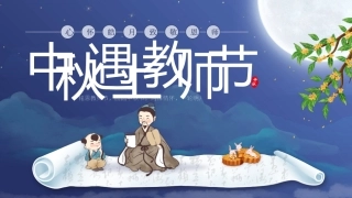 中秋遇上教师节