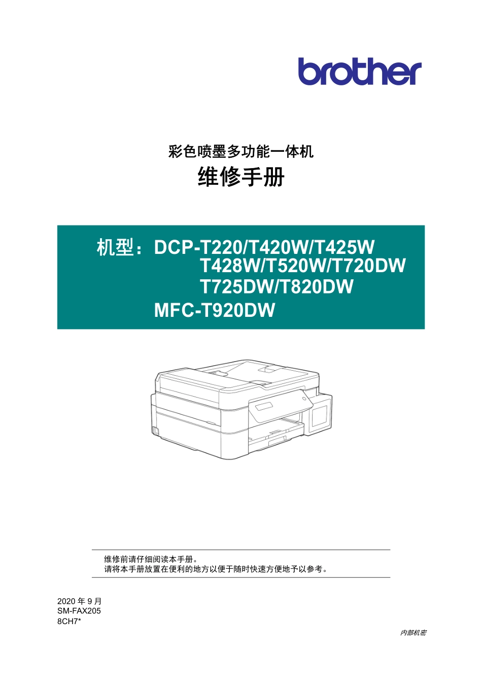 中文维修手册-DCP_T220_T420W_T425W_T428W_T520W_T720DW_T7_第1页