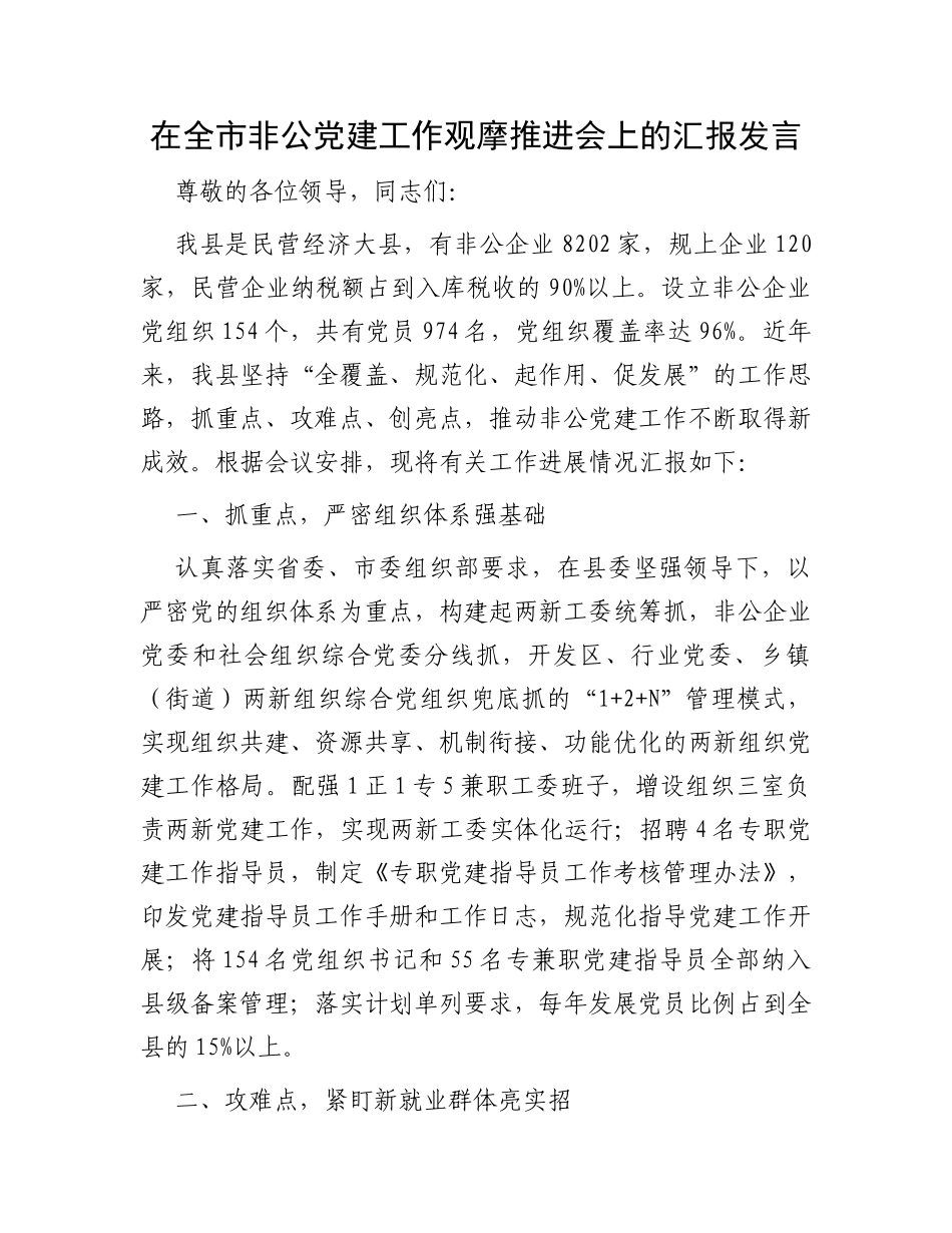 在全市非公党建工作观摩推进会上的汇报发言_第1页