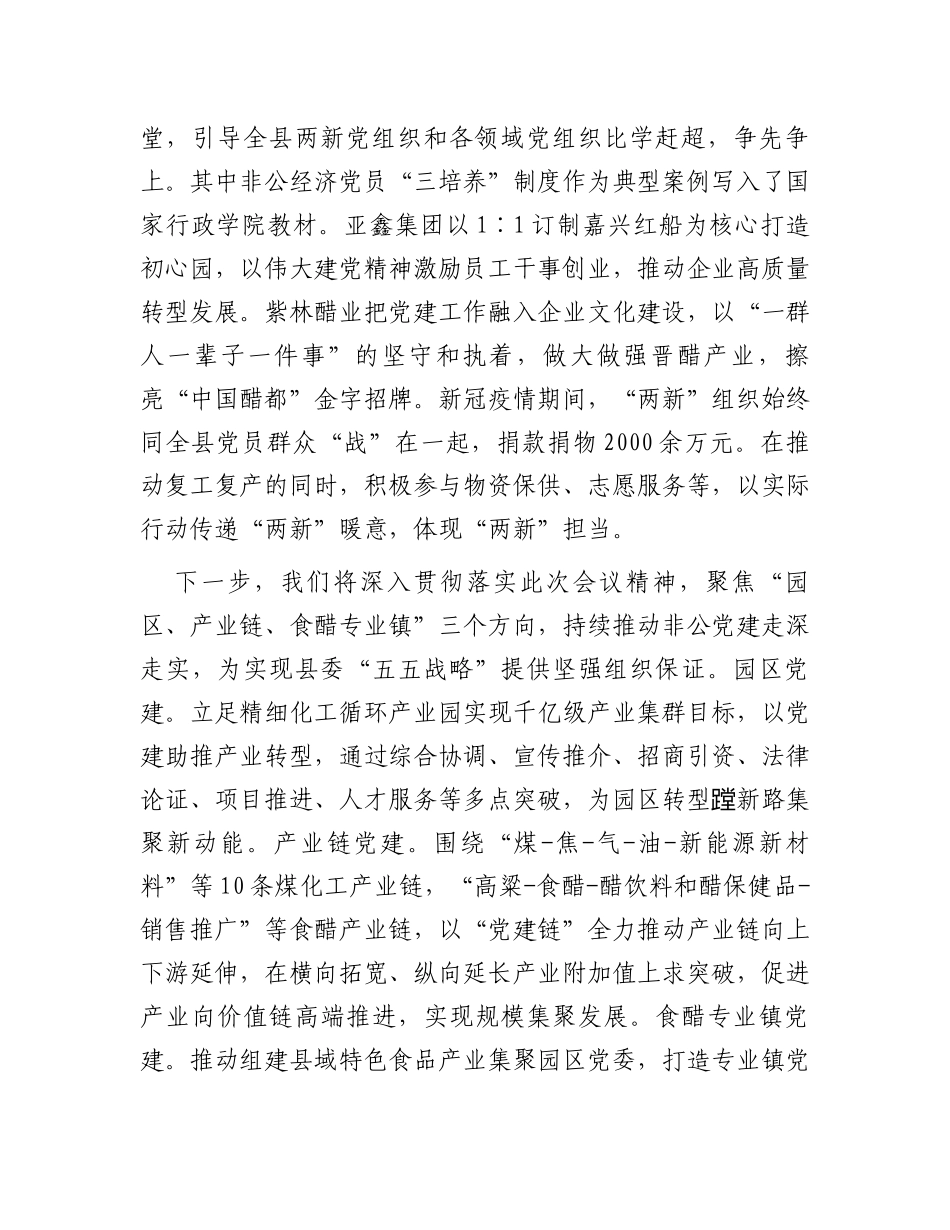 在全市非公党建工作观摩推进会上的汇报发言_第3页