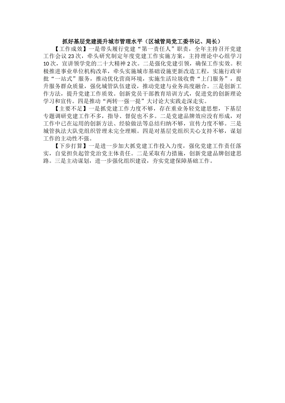 2023年度区委直属党（工）委、区直单位党组书记抓基层党建工作述职报告（11篇）_第3页