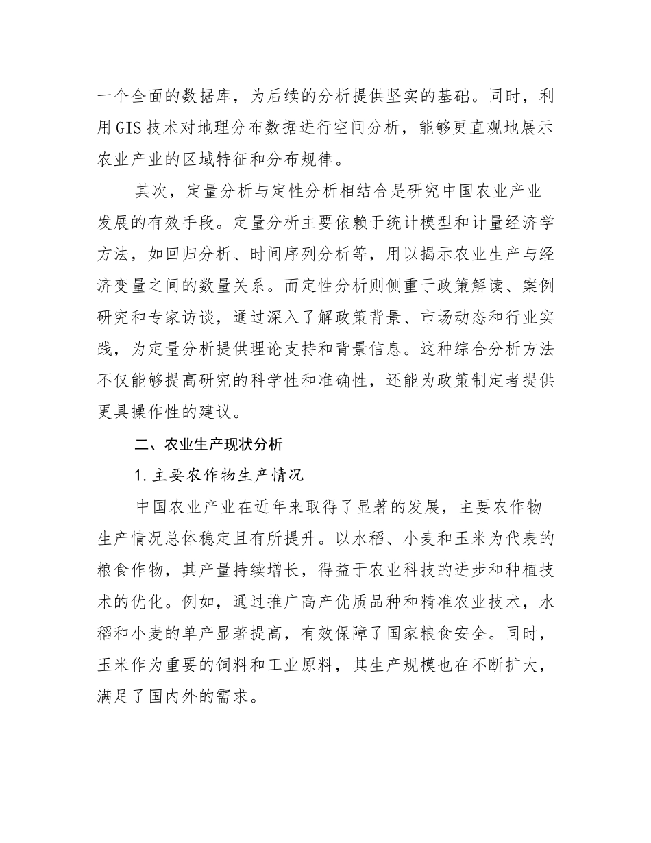 2024-2025年农业产业行业未来发展前景趋势分析研究报告_第3页