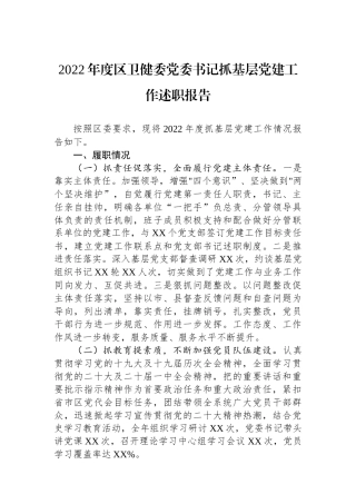 2023年度区卫健委党委书记抓基层党建工作述职报告