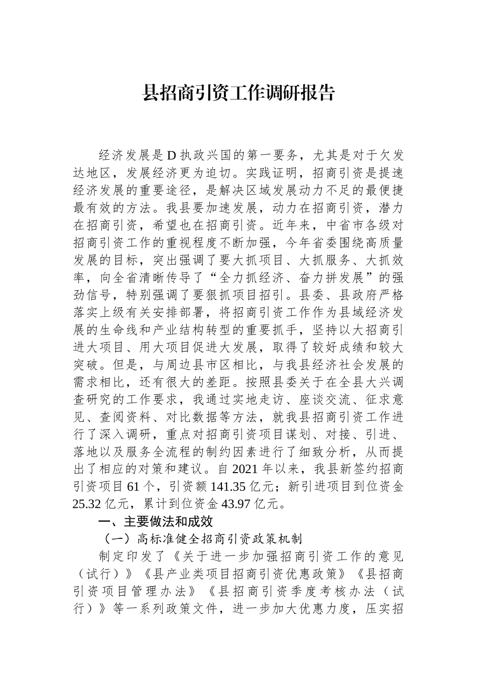 县招商引资工作调研报告_第1页