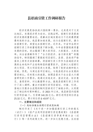 县招商引资工作调研报告