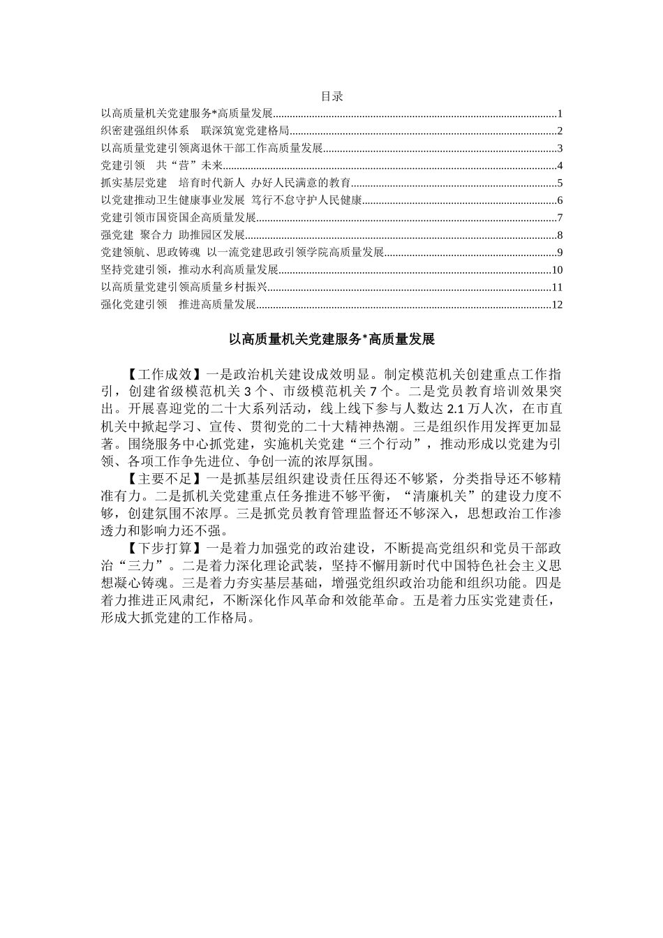 2023年度市委直属党（工）委、市直单位党组（党委）书记抓基层党建工作述职报告汇编（12篇）_第1页
