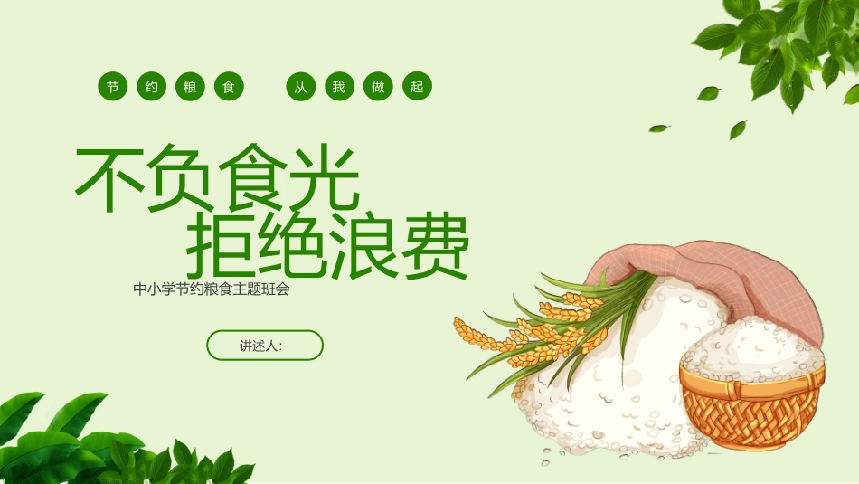 中小学节约粮食主题班会_第1页