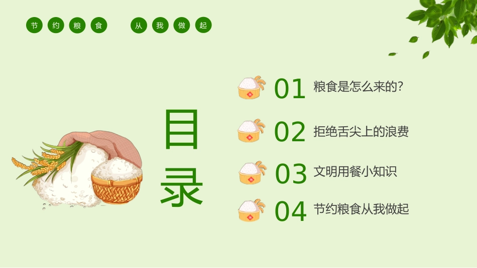 中小学节约粮食主题班会_第2页