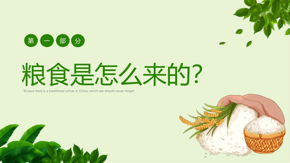 中小学节约粮食主题班会_第3页