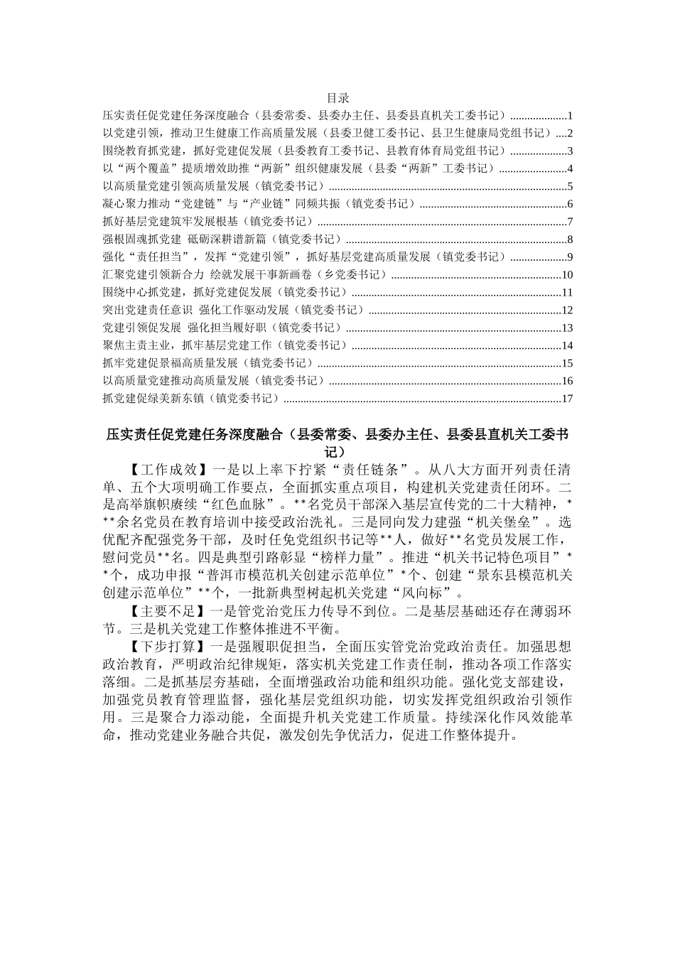 2023年度县机关及乡镇书记抓基层党建工作述职报告汇编（17篇）_第1页