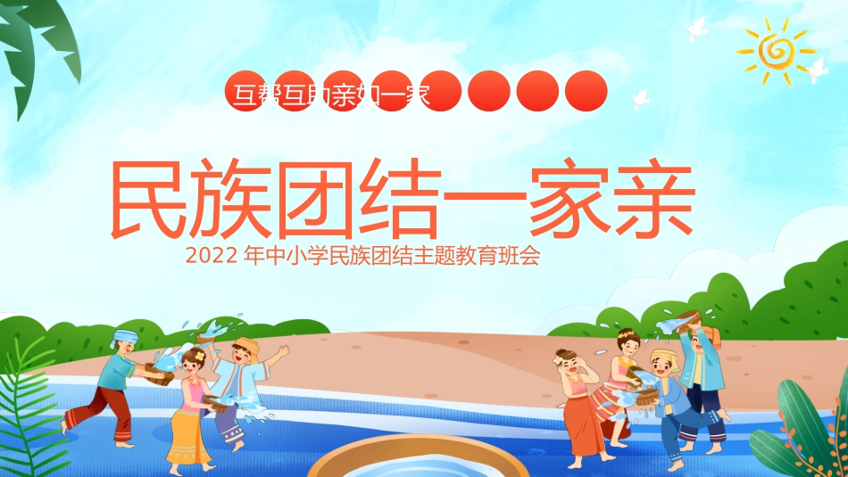 中小学民族团结主题教育班会_第1页