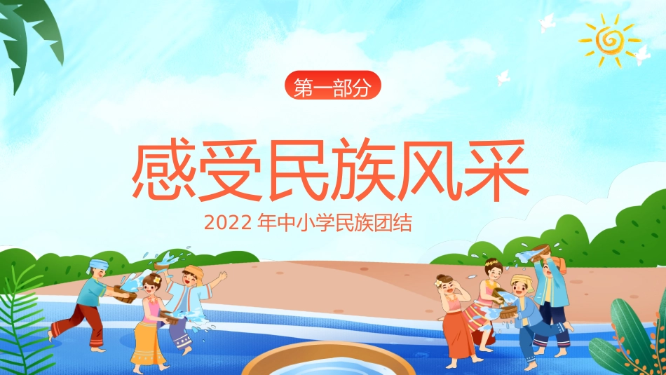 中小学民族团结主题教育班会_第3页