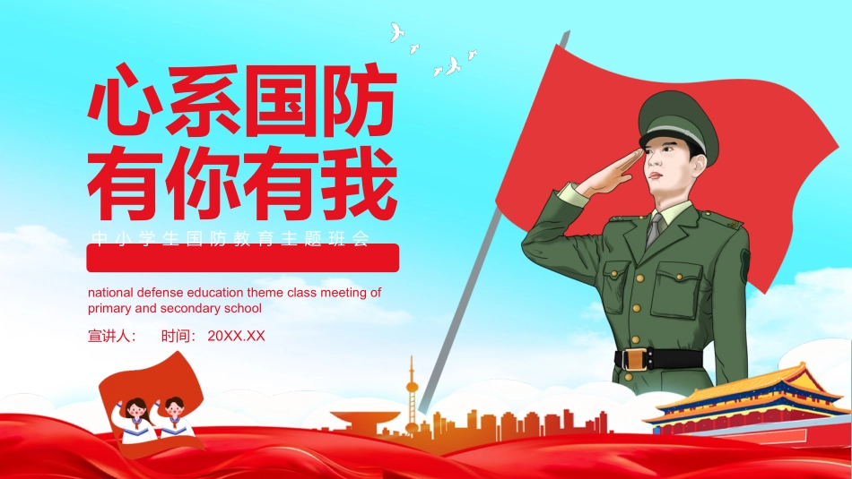 中小学生国防教育主题班会_第1页