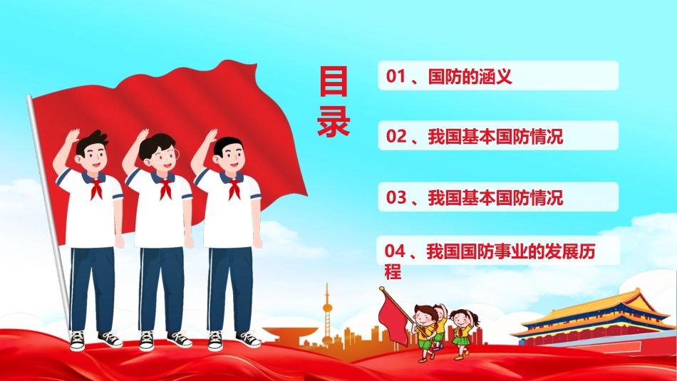 中小学生国防教育主题班会_第2页