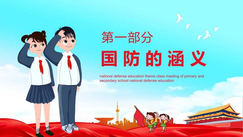 中小学生国防教育主题班会_第3页