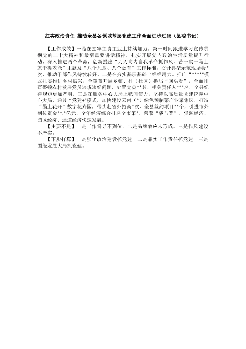 2023年度县委书记抓基层党建工作述职报告汇编（16篇）_第3页