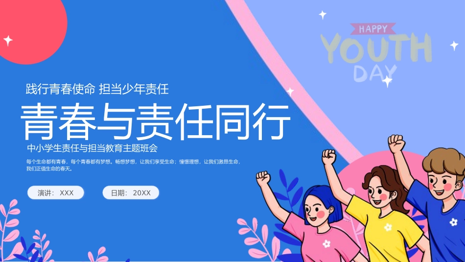 中小学生责任与担当教育主题班会_第1页