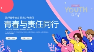 中小学生责任与担当教育主题班会