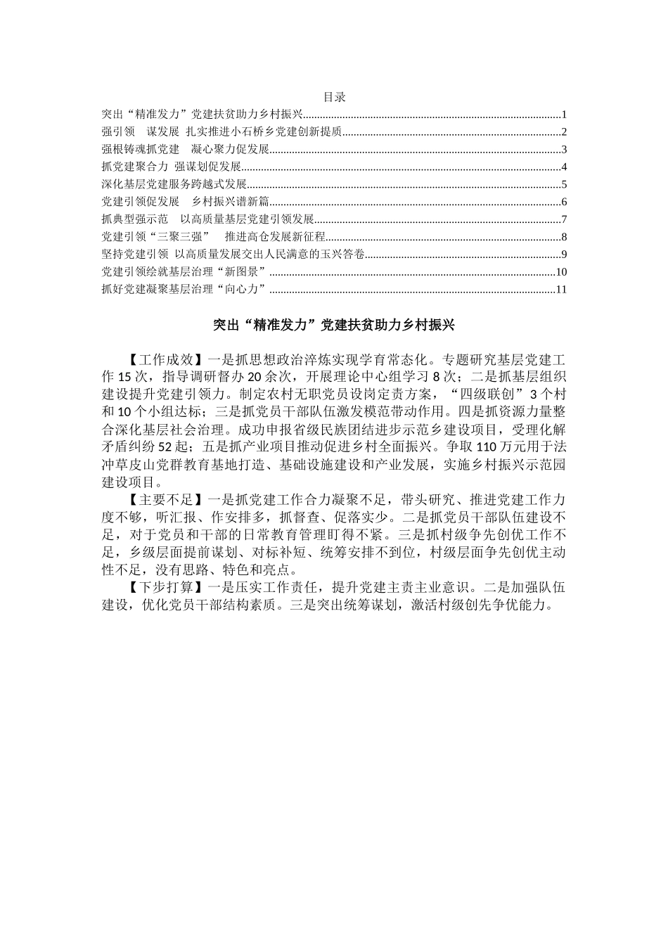 2023年度乡（街道）党（工）委书记抓基层党建工作述职报告汇编（11篇）_第1页