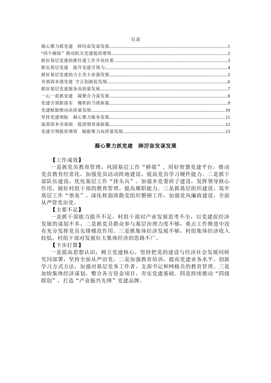 2023年度乡镇（街道）党（工）委书记抓基层党建工作述职报告汇编（13篇）_第1页