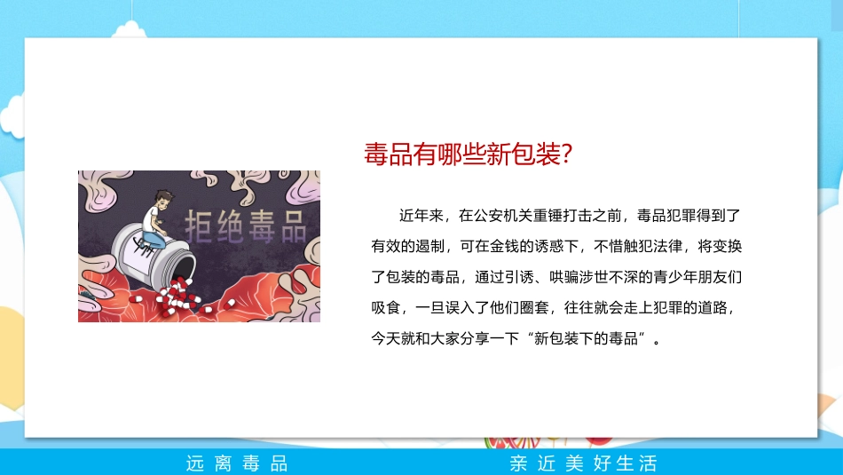 中小学校禁毒教育（新型毒品篇）_第2页