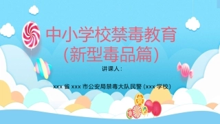 中小学校禁毒教育（新型毒品篇）