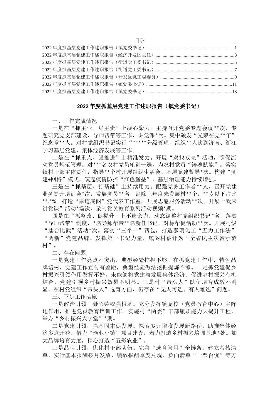2023年度镇和开发区书记抓基层党建工作述职报告汇编（7篇），提纲值得参考！_第1页