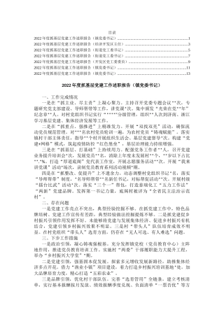 2023年度镇和开发区书记抓基层党建工作述职报告汇编（7篇），提纲值得参考！