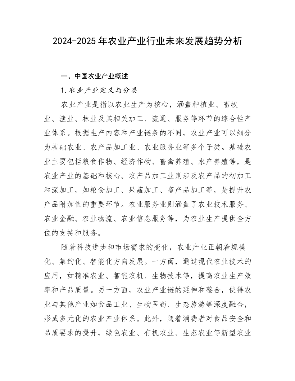 2024-2025年农业产业行业未来发展趋势分析_第1页