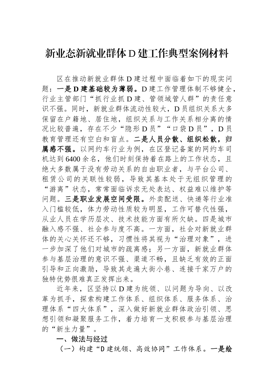 新业态新就业群体党建工作典型案例材料_第1页