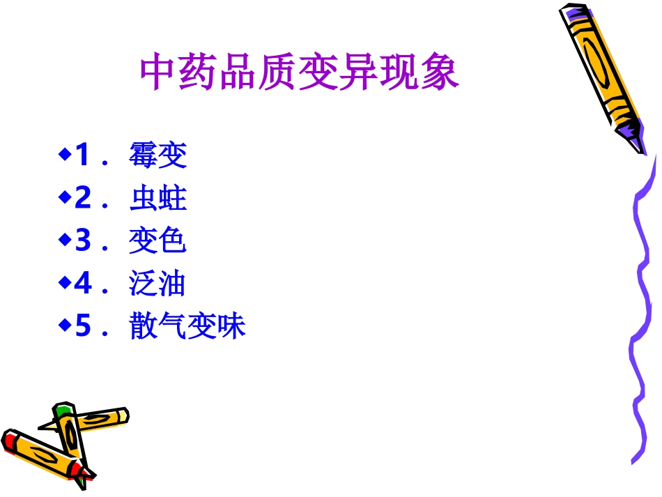 中药储存与养护基本知识_第2页