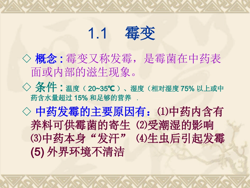 中药储存与养护基本知识_第3页