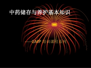 中药储存与养护基本知识