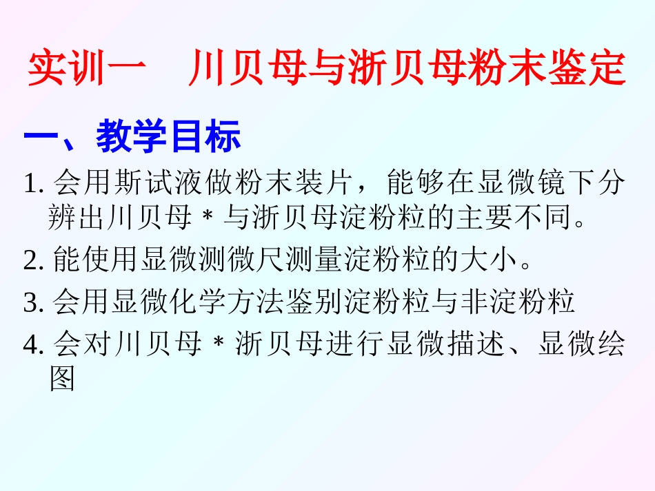 中药显微鉴定技术课件_第2页