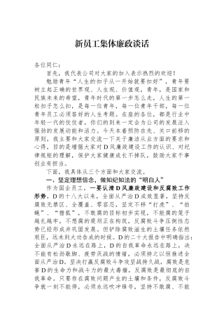 新员工集体廉政谈话