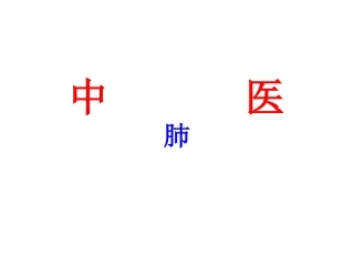 中医基础---肺课件