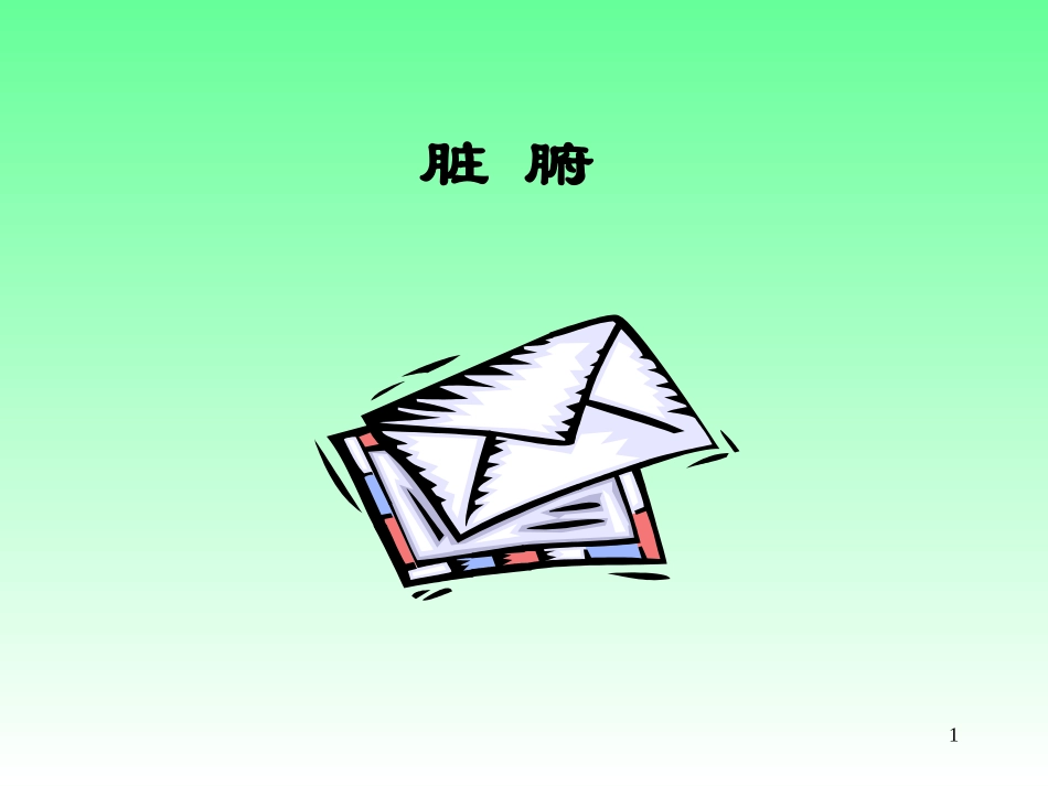 中医基础理论(五脏六腑)_第1页