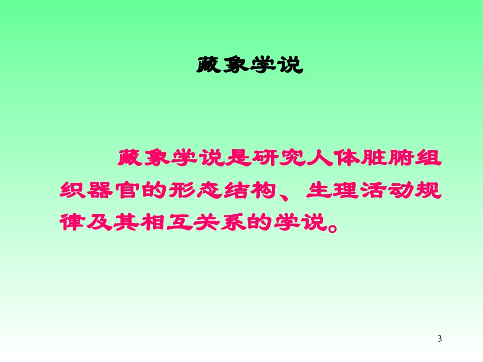 中医基础理论(五脏六腑)_第3页