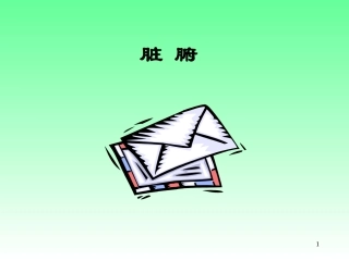 中医基础理论(五脏六腑)