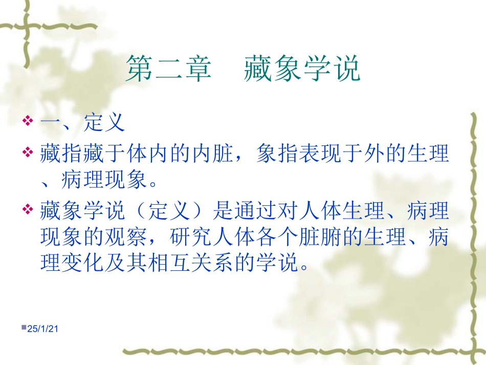 中医基础理论五脏课件_第1页