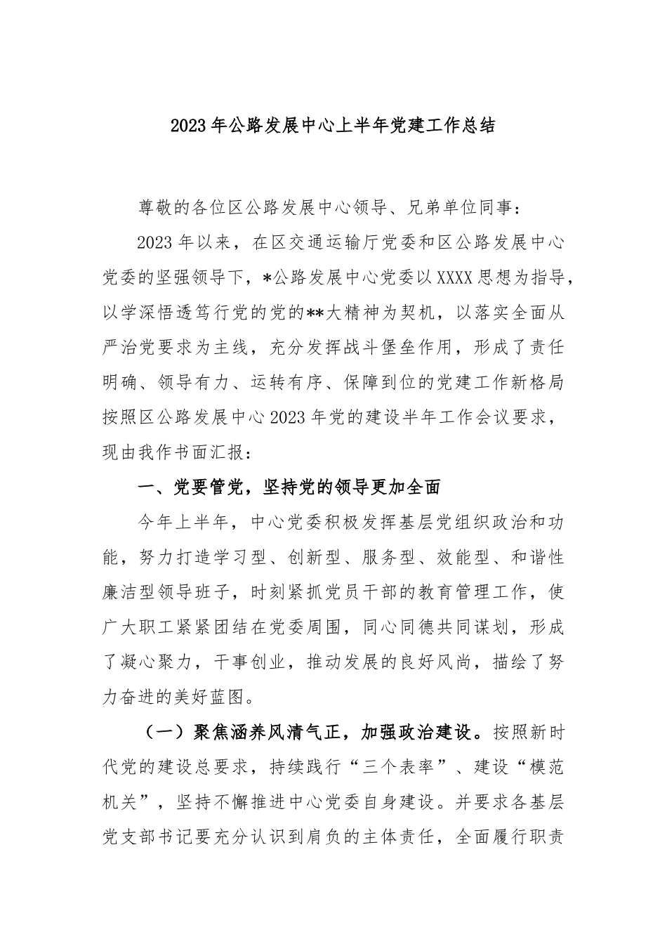 2023年公路发展中心上半年党建工作总结_第1页