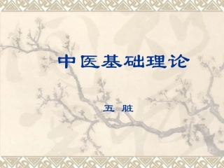 中医基础理论-五脏-课件