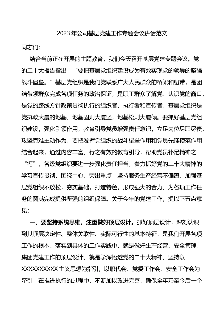 2023年公司基层党建工作会议讲话集团企业_第1页