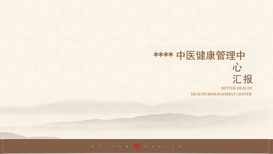 中医健康管理中心全案(定位+产品++运营规划+流程).pptx_第1页