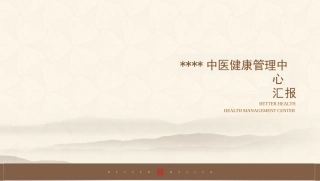 中医健康管理中心全案(定位+产品++运营规划+流程).pptx