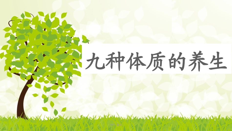 中医九种体质-课件_第1页